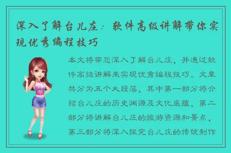 深入了解台儿庄：软件高级讲解带你实现优秀编程技巧
