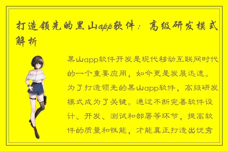打造领先的黑山app软件：高级研发模式解析