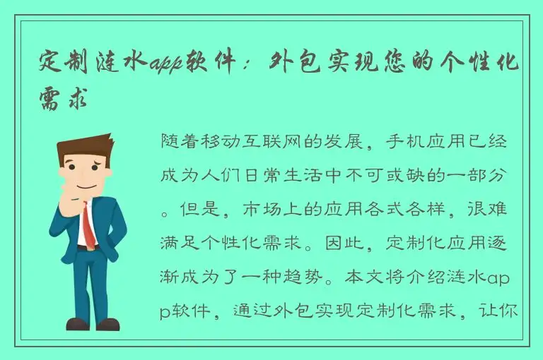 定制涟水app软件：外包实现您的个性化需求