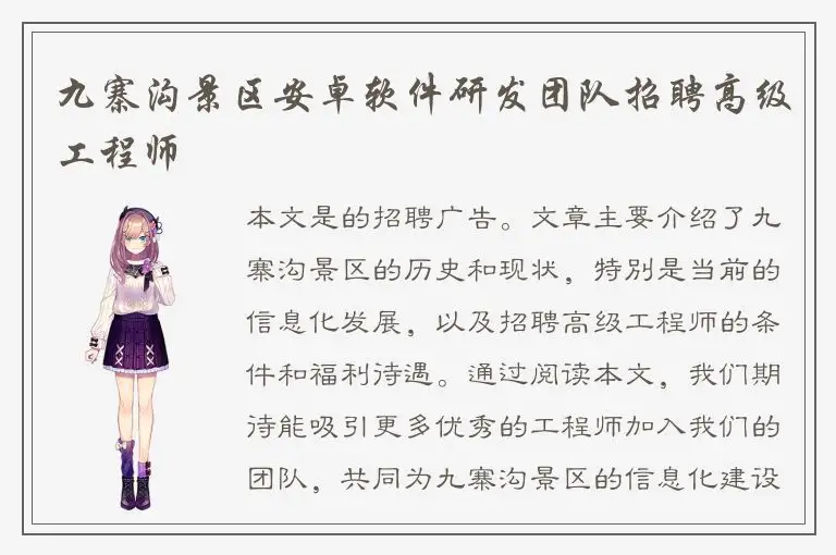 九寨沟景区安卓软件研发团队招聘高级工程师