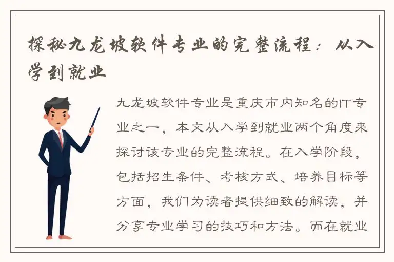 探秘九龙坡软件专业的完整流程：从入学到就业