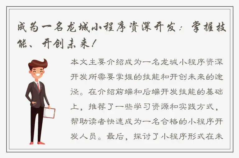 成为一名龙城小程序资深开发：掌握技能、开创未来！