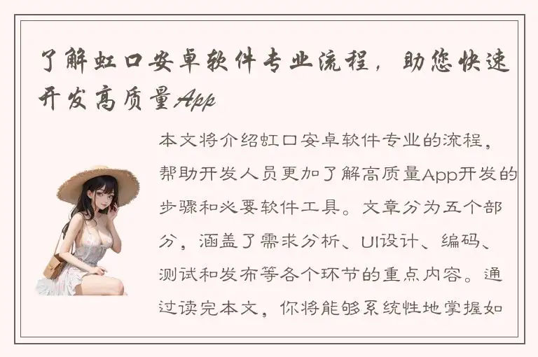 了解虹口安卓软件专业流程，助您快速开发高质量App