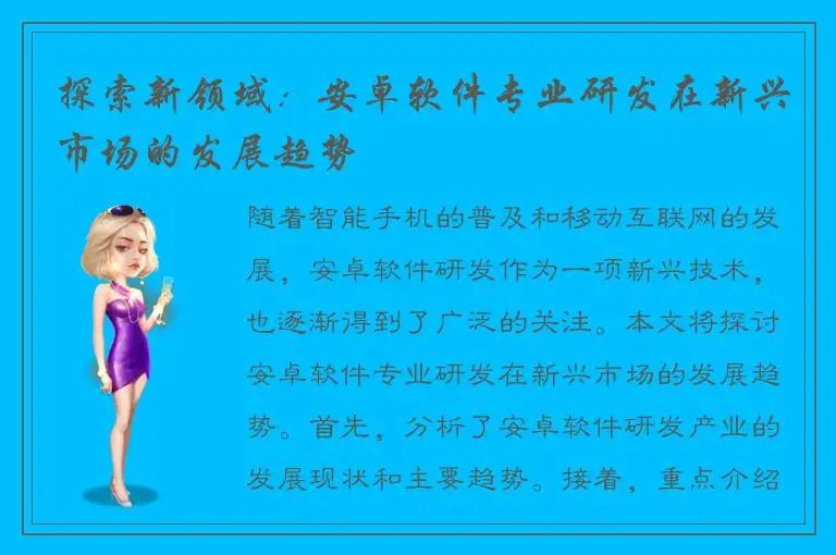 探索新领域：安卓软件专业研发在新兴市场的发展趋势