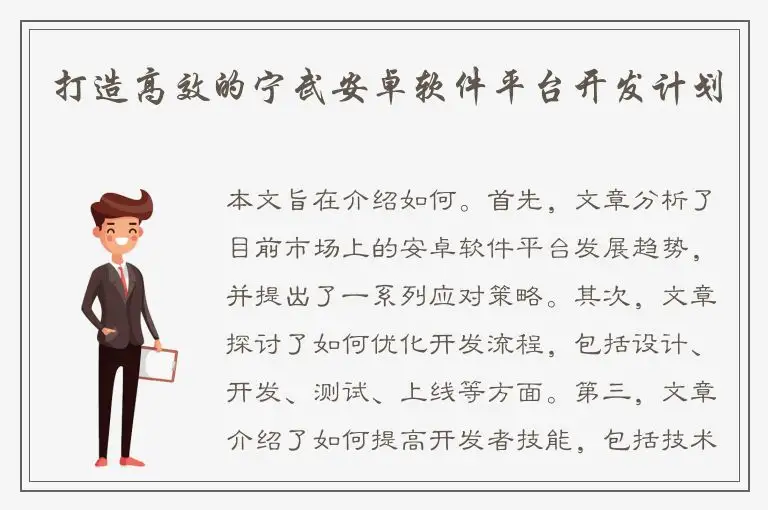 打造高效的宁武安卓软件平台开发计划