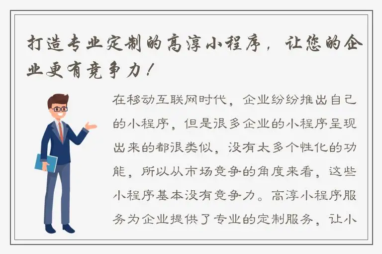 打造专业定制的高淳小程序，让您的企业更有竞争力！