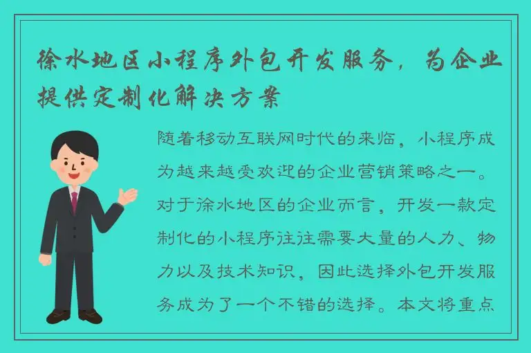 徐水地区小程序外包开发服务，为企业提供定制化解决方案