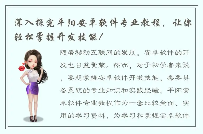 深入探究平阳安卓软件专业教程，让你轻松掌握开发技能！