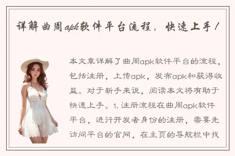 详解曲周apk软件平台流程，快速上手！
