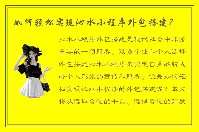 如何轻松实现沁水小程序外包搭建？