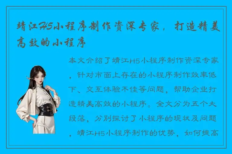 靖江H5小程序制作资深专家，打造精美高效的小程序