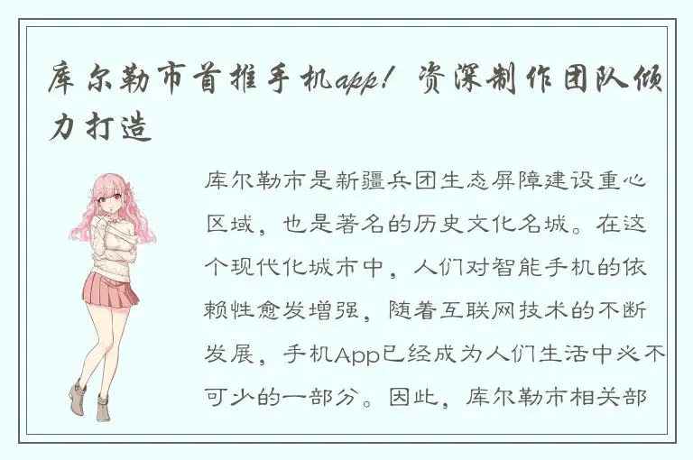 库尔勒市首推手机app！资深制作团队倾力打造