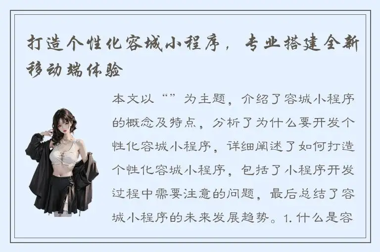 打造个性化容城小程序，专业搭建全新移动端体验