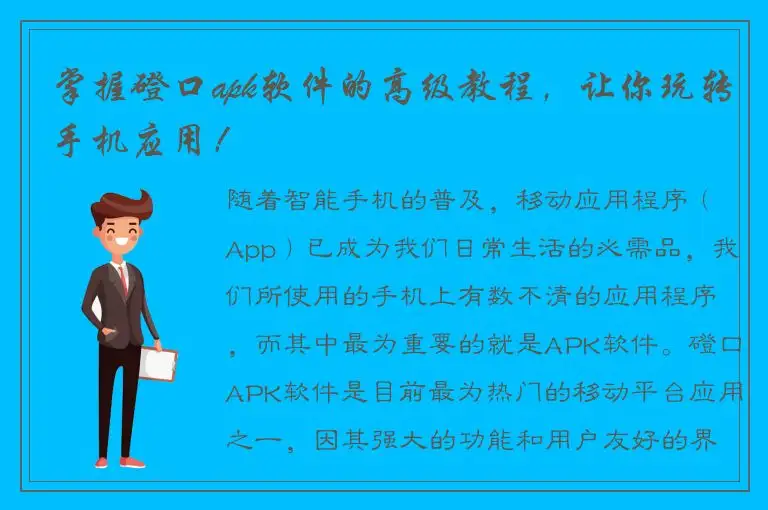 掌握磴口apk软件的高级教程，让你玩转手机应用！