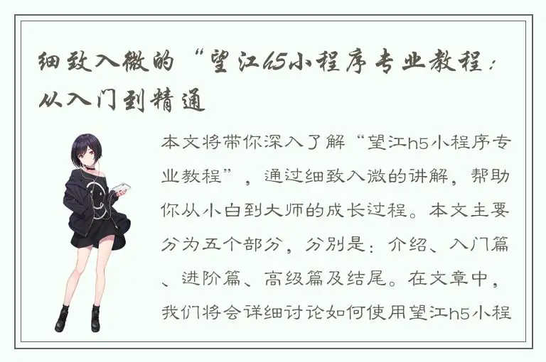 细致入微的“望江h5小程序专业教程：从入门到精通