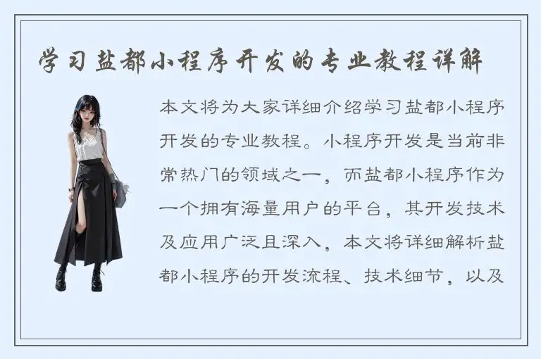 学习盐都小程序开发的专业教程详解