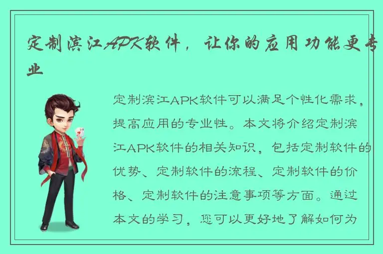 定制滨江APK软件，让你的应用功能更专业