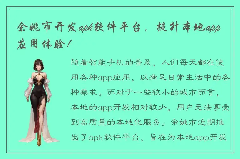 余姚市开发apk软件平台，提升本地app应用体验！
