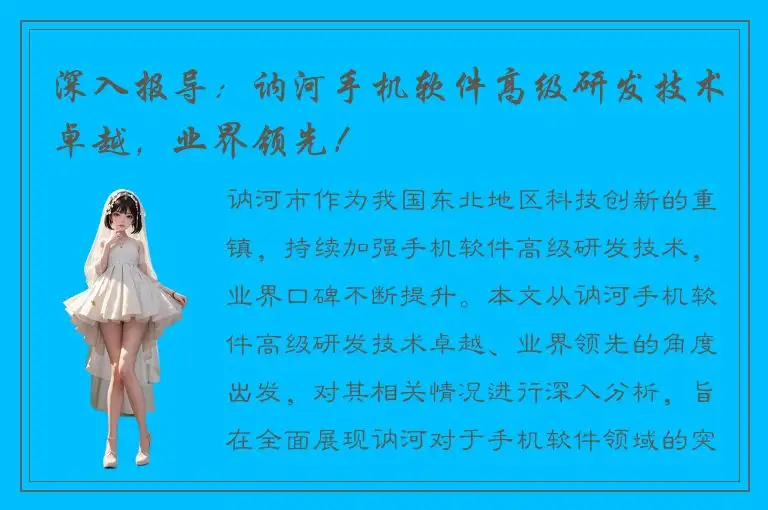 深入报导：讷河手机软件高级研发技术卓越，业界领先！