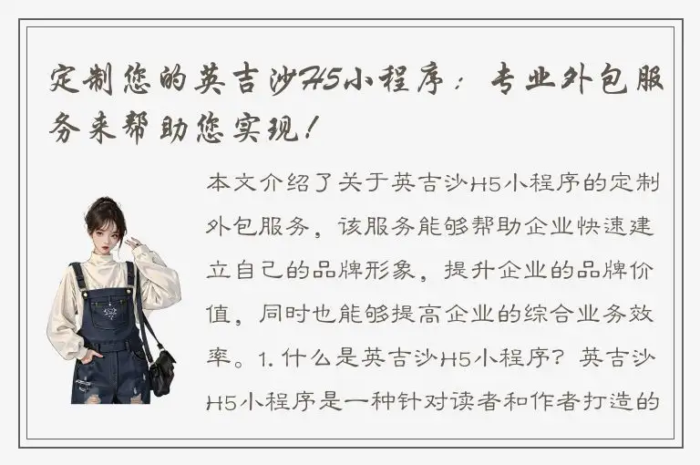 定制您的英吉沙H5小程序：专业外包服务来帮助您实现！