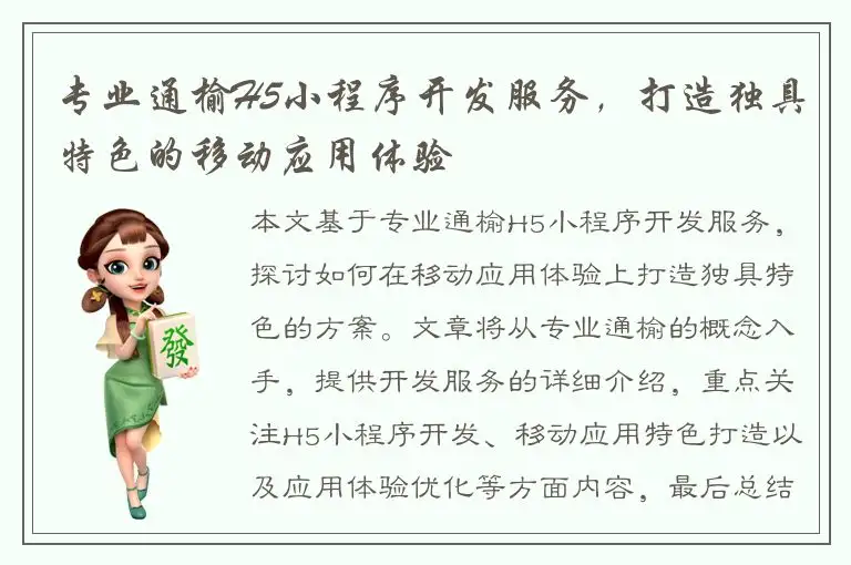 专业通榆H5小程序开发服务，打造独具特色的移动应用体验