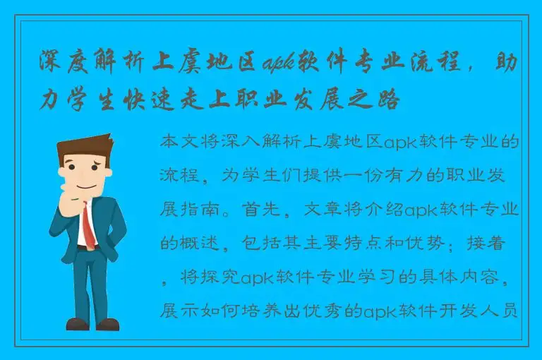 深度解析上虞地区apk软件专业流程，助力学生快速走上职业发展之路