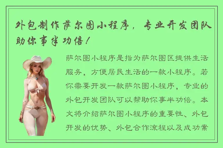 外包制作萨尔图小程序，专业开发团队助你事半功倍！