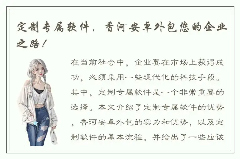 定制专属软件，香河安卓外包您的企业之路！