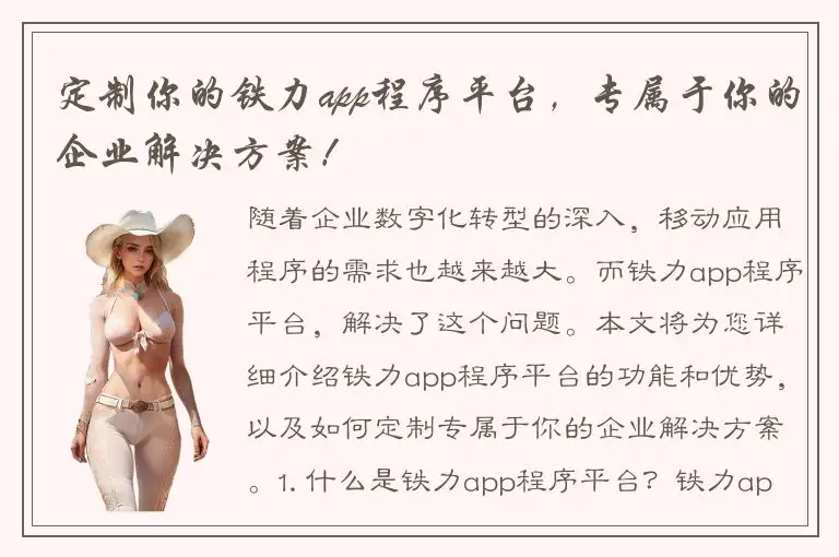 定制你的铁力app程序平台，专属于你的企业解决方案！