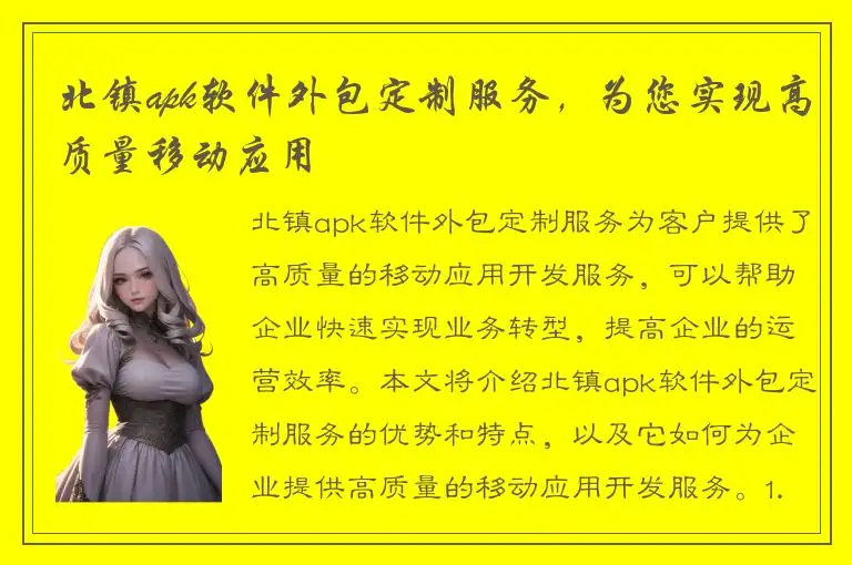 北镇apk软件外包定制服务，为您实现高质量移动应用