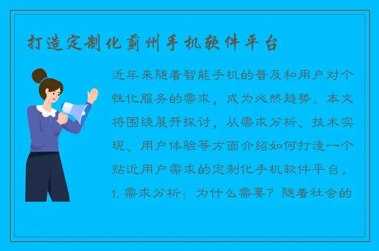 打造定制化蓟州手机软件平台