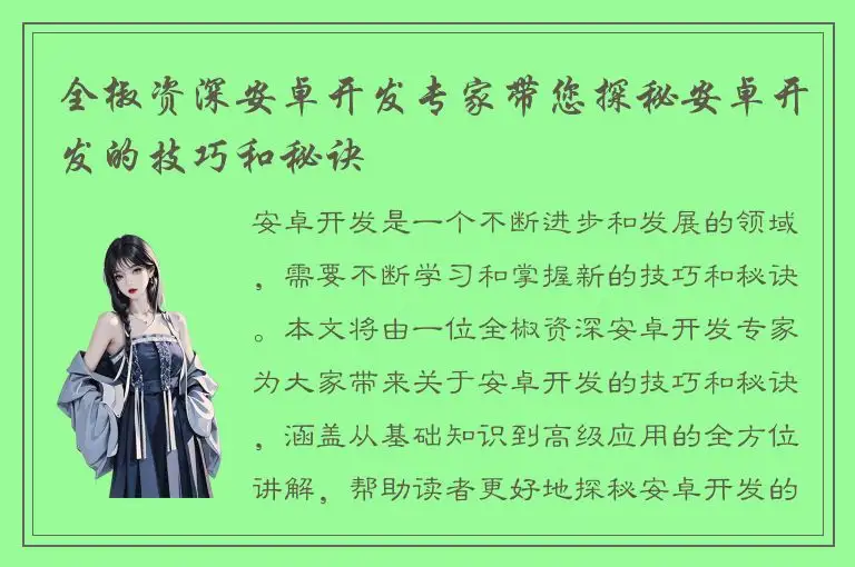 全椒资深安卓开发专家带您探秘安卓开发的技巧和秘诀