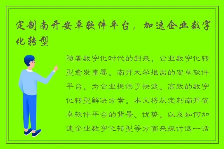定制南开安卓软件平台，加速企业数字化转型