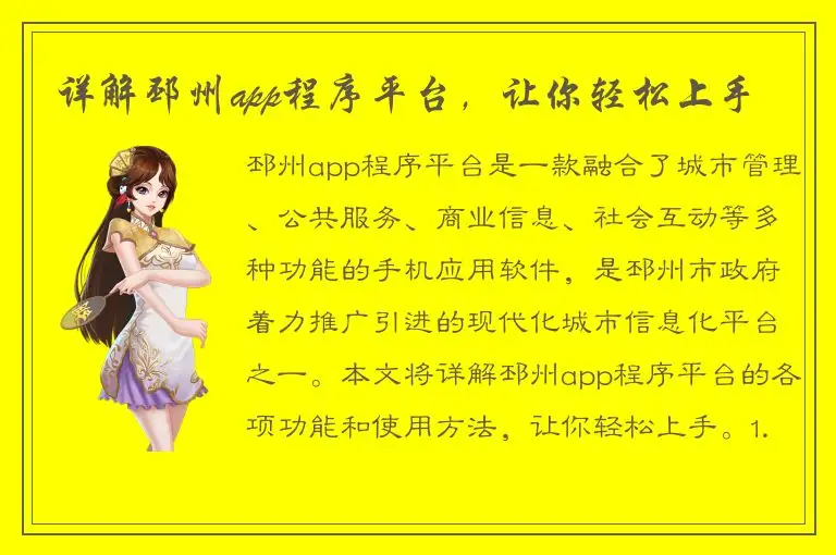 详解邳州app程序平台，让你轻松上手