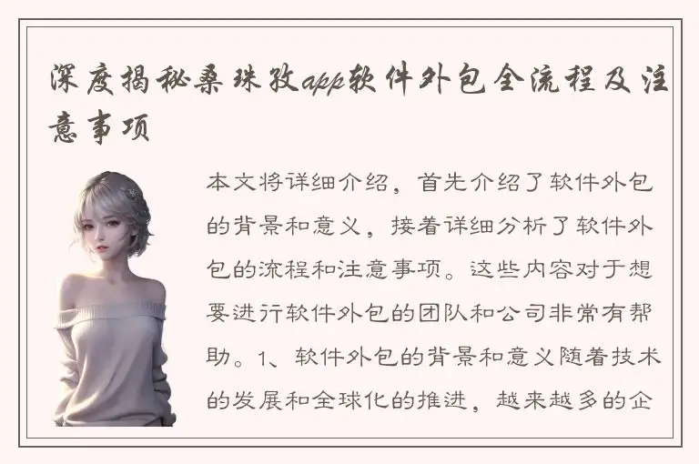 深度揭秘桑珠孜app软件外包全流程及注意事项