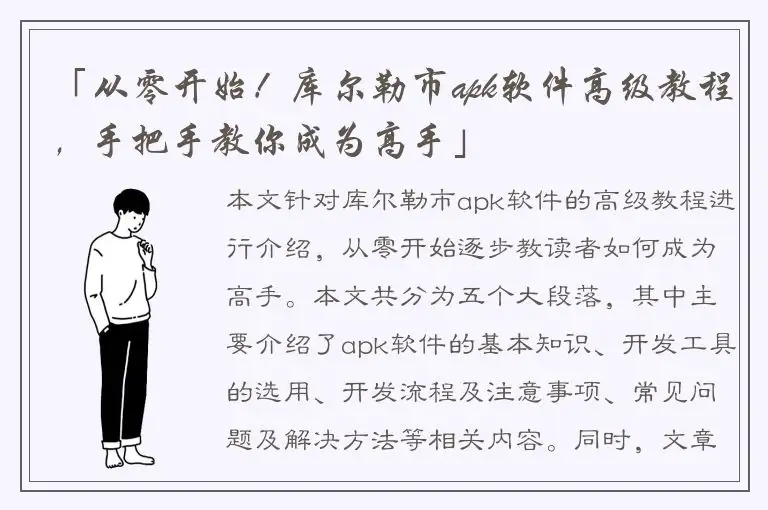 「从零开始！库尔勒市apk软件高级教程，手把手教你成为高手」