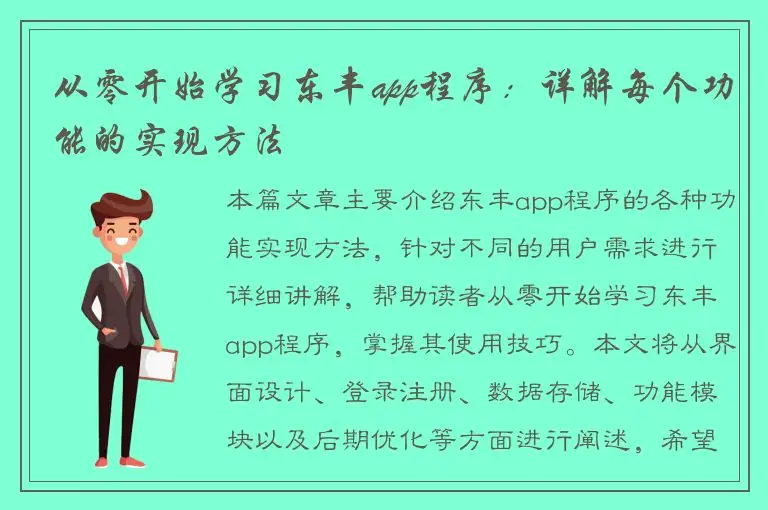 从零开始学习东丰app程序：详解每个功能的实现方法