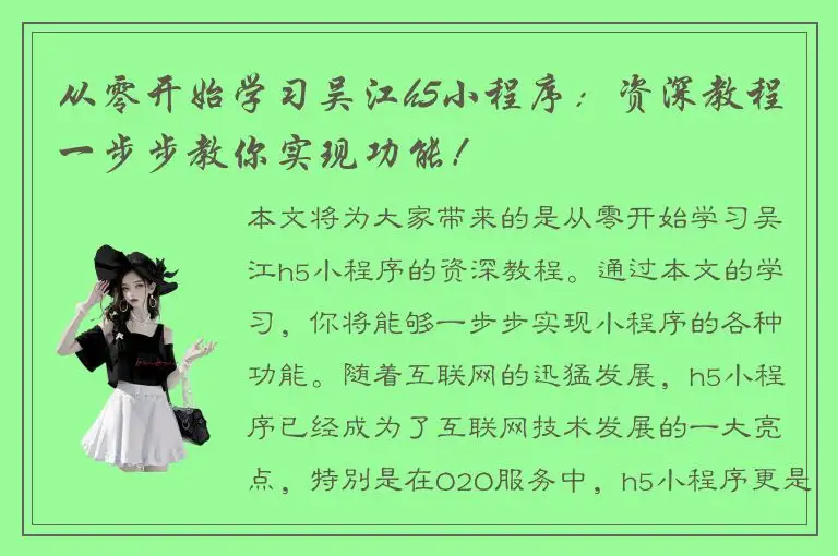 从零开始学习吴江h5小程序：资深教程一步步教你实现功能！