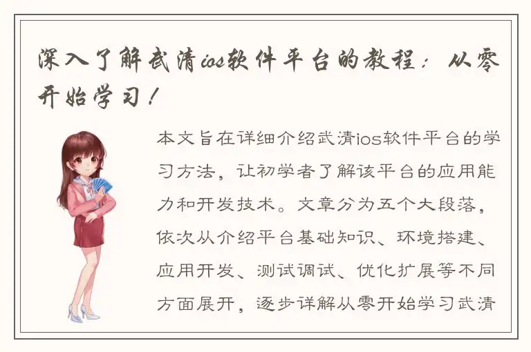 深入了解武清ios软件平台的教程：从零开始学习！