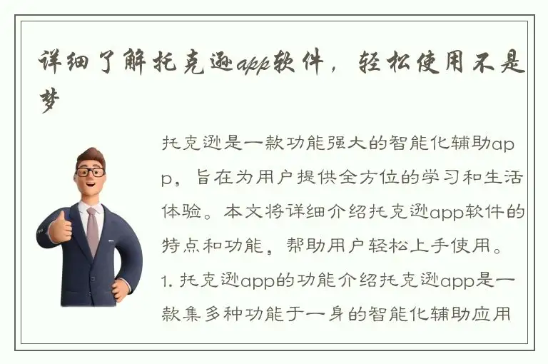 详细了解托克逊app软件，轻松使用不是梦