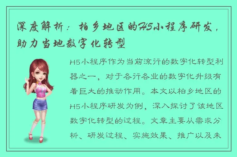 深度解析：柏乡地区的H5小程序研发，助力当地数字化转型