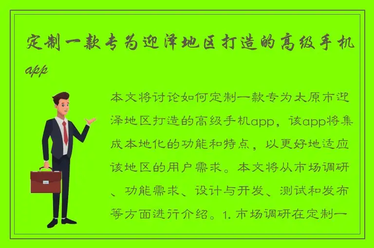 定制一款专为迎泽地区打造的高级手机app