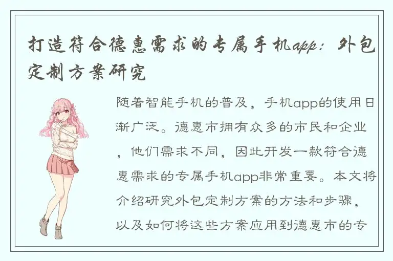 打造符合德惠需求的专属手机app：外包定制方案研究