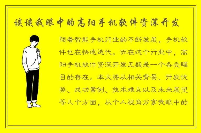 谈谈我眼中的高阳手机软件资深开发
