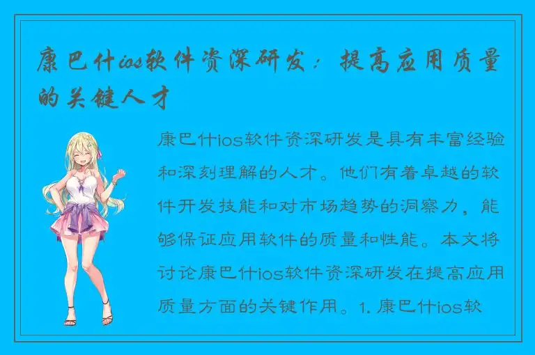 康巴什ios软件资深研发：提高应用质量的关键人才