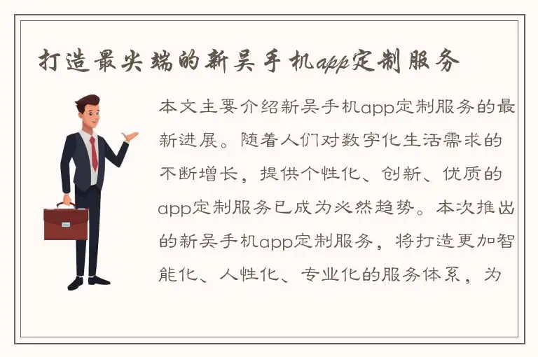 打造最尖端的新吴手机app定制服务