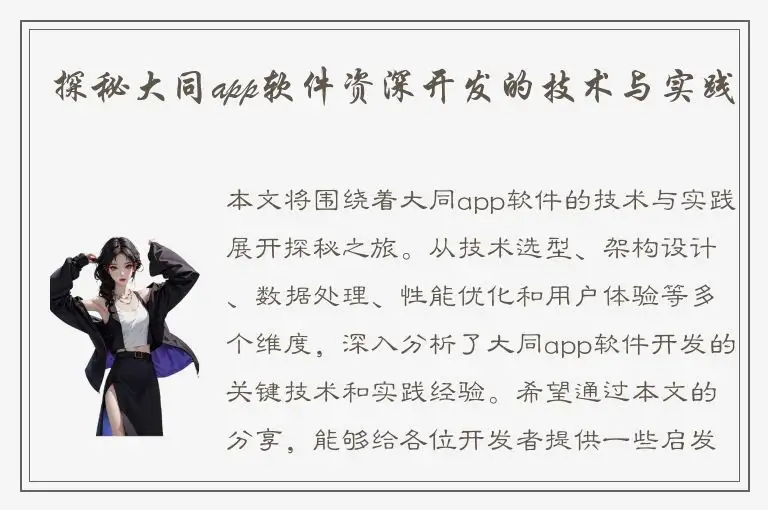探秘大同app软件资深开发的技术与实践