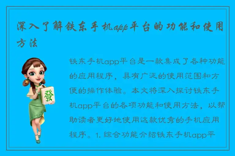 深入了解铁东手机app平台的功能和使用方法