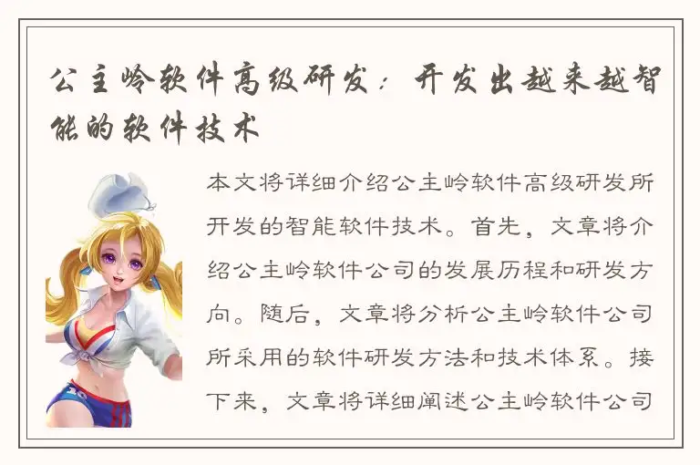 公主岭软件高级研发：开发出越来越智能的软件技术