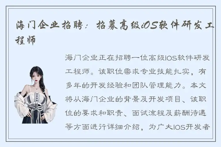 海门企业招聘：招募高级iOS软件研发工程师